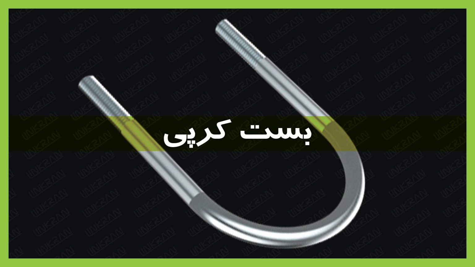بست کرپی (U BOLT)